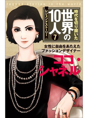 cover image of 第７巻 ココ・シャネル レジェンド・ストーリー